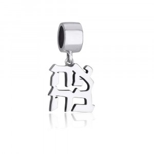 AHAVA Charm in Sterling Silver Charms