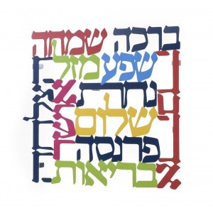 Laser Cut out Blessings Wall Hanging in Hebrew Segenssprüche
