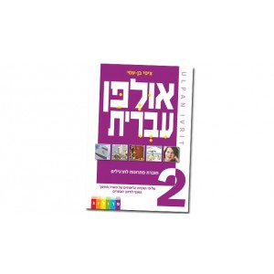 Hebrew Learning Book – Ulpan Ivrit 2 with Answers Das Jüdische Heim
