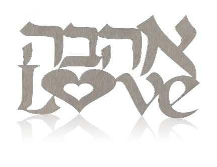'Love' Stainless Steel Wall Hanging in Hebrew and English