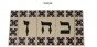 Hebrew Letter Alphabet Tile "Kaf" in Traditional Font